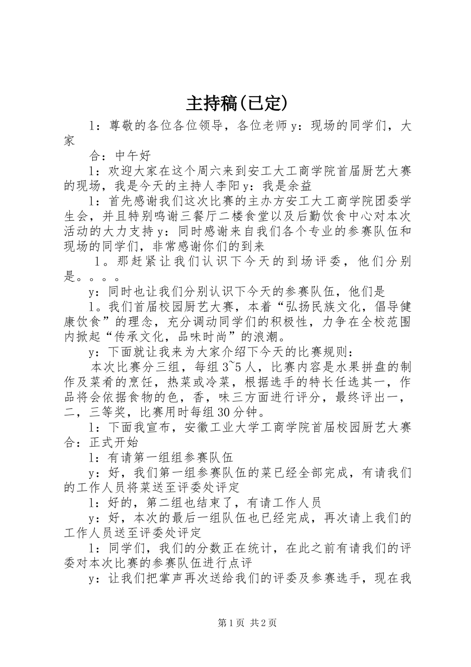 主持稿范文(已定)_第1页