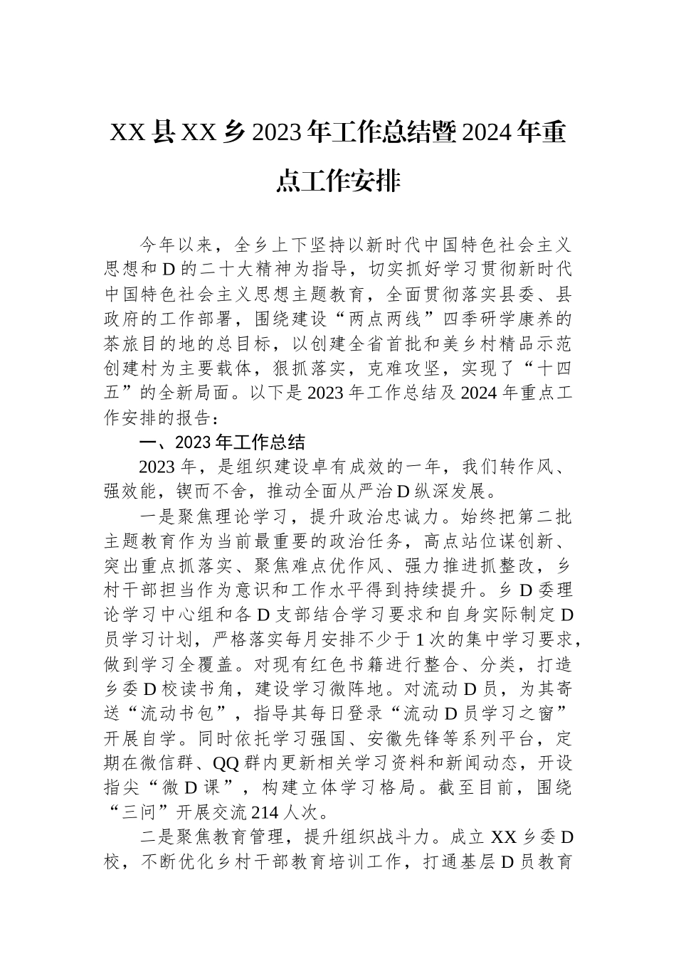 XX县XX乡2023年工作总结暨2024年重点工作安排_第1页