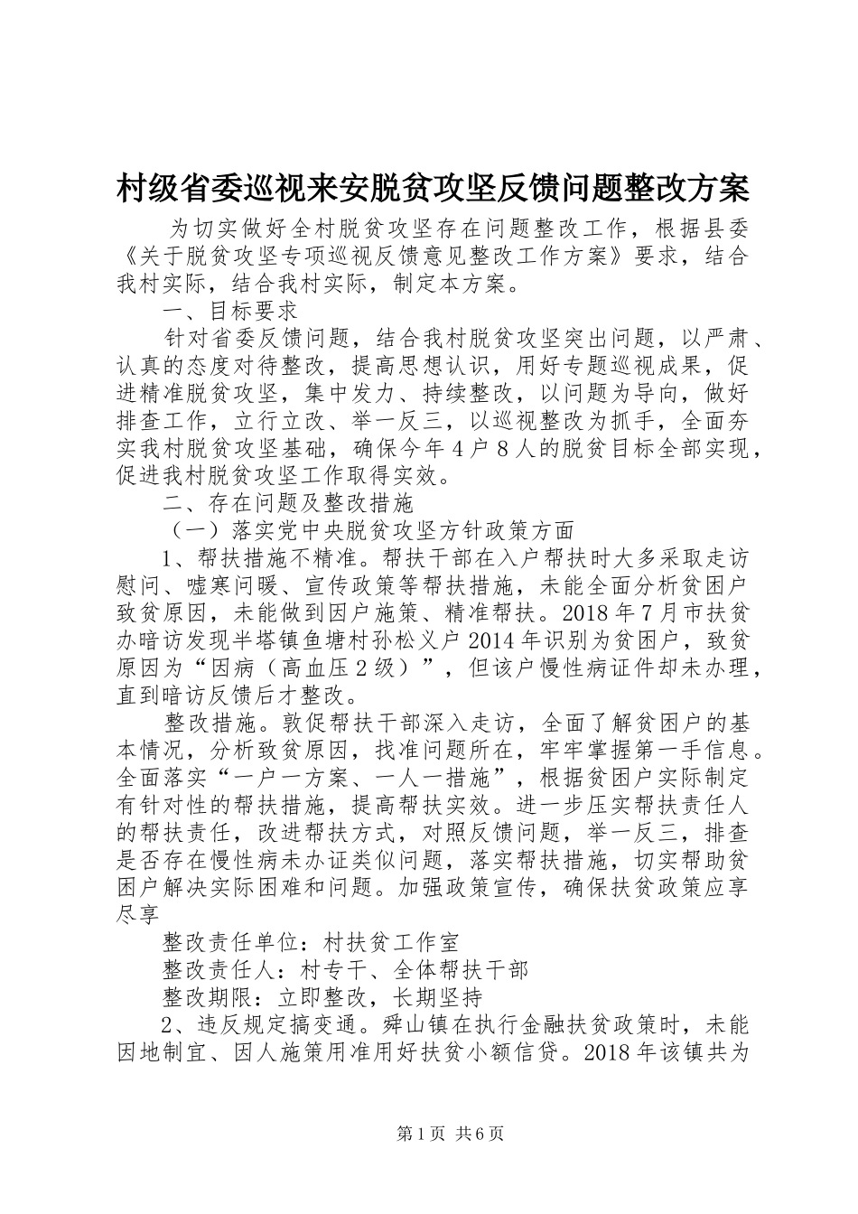 村级省委巡视来安脱贫攻坚反馈问题整改方案_第1页