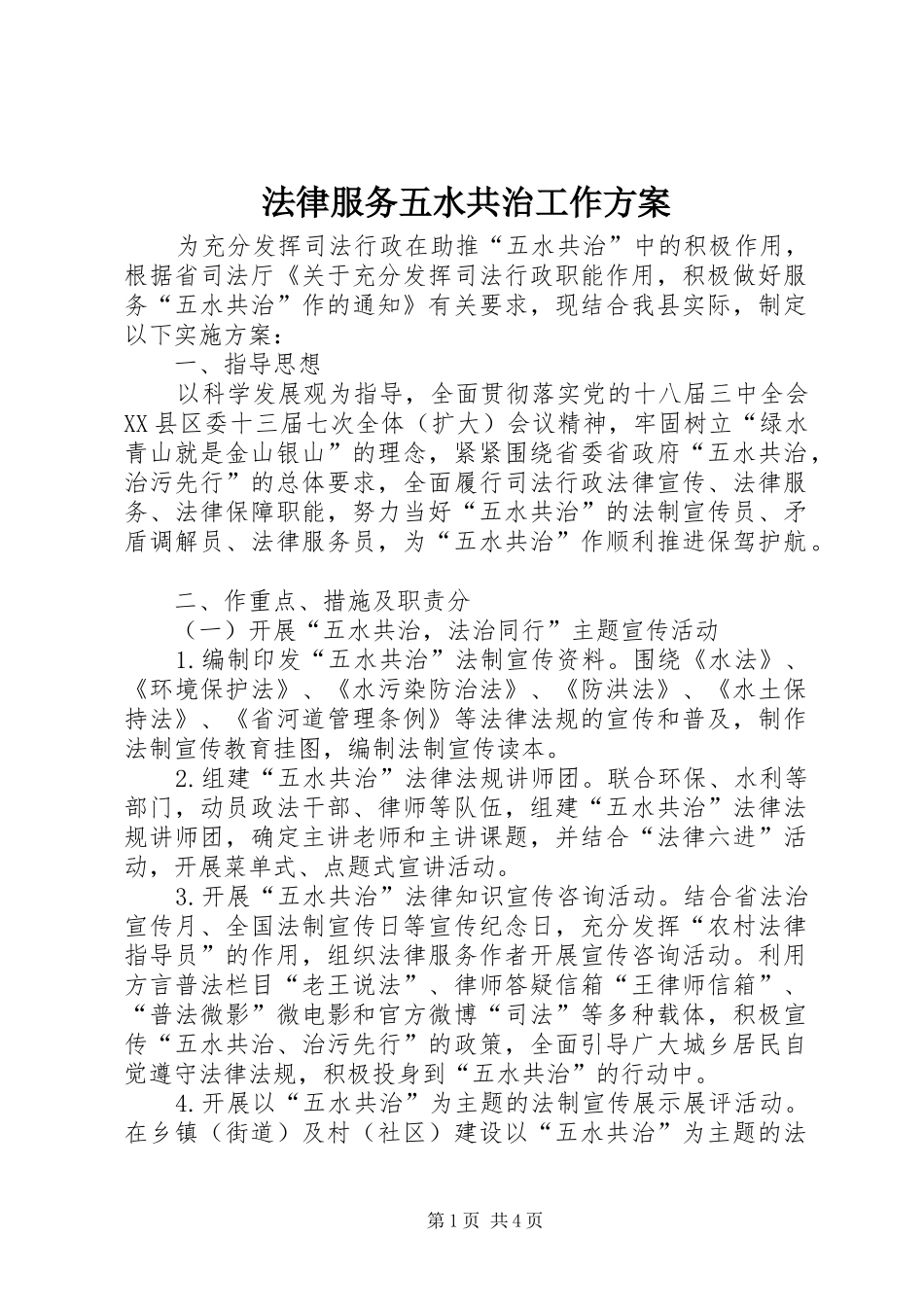 法律服务五水共治工作方案_第1页