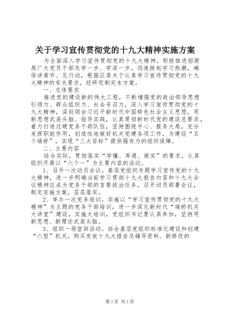 关于学习宣传贯彻党的十九大精神实施方案