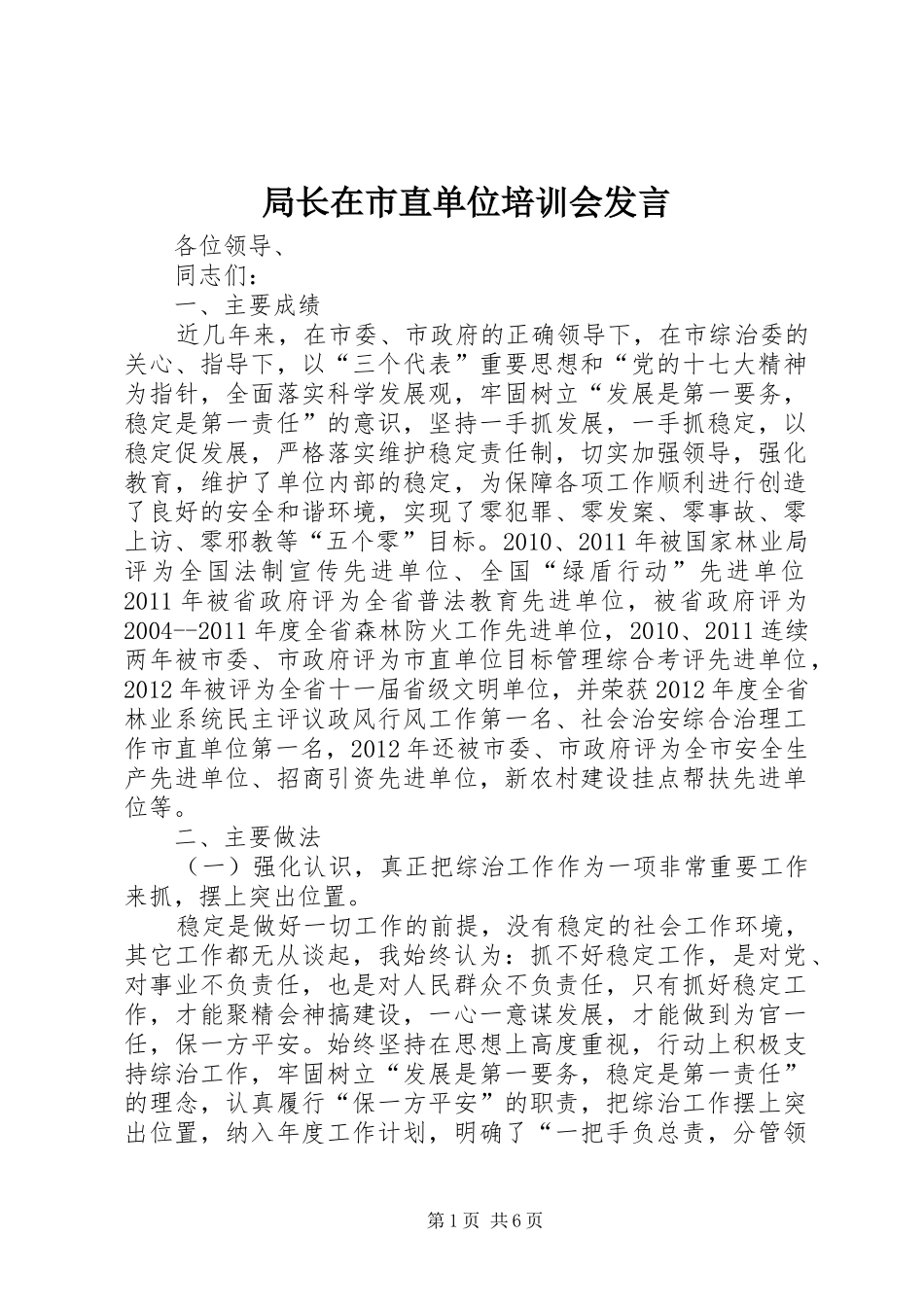 局长在市直单位培训会发言稿_第1页