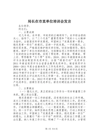 局长在市直单位培训会发言稿
