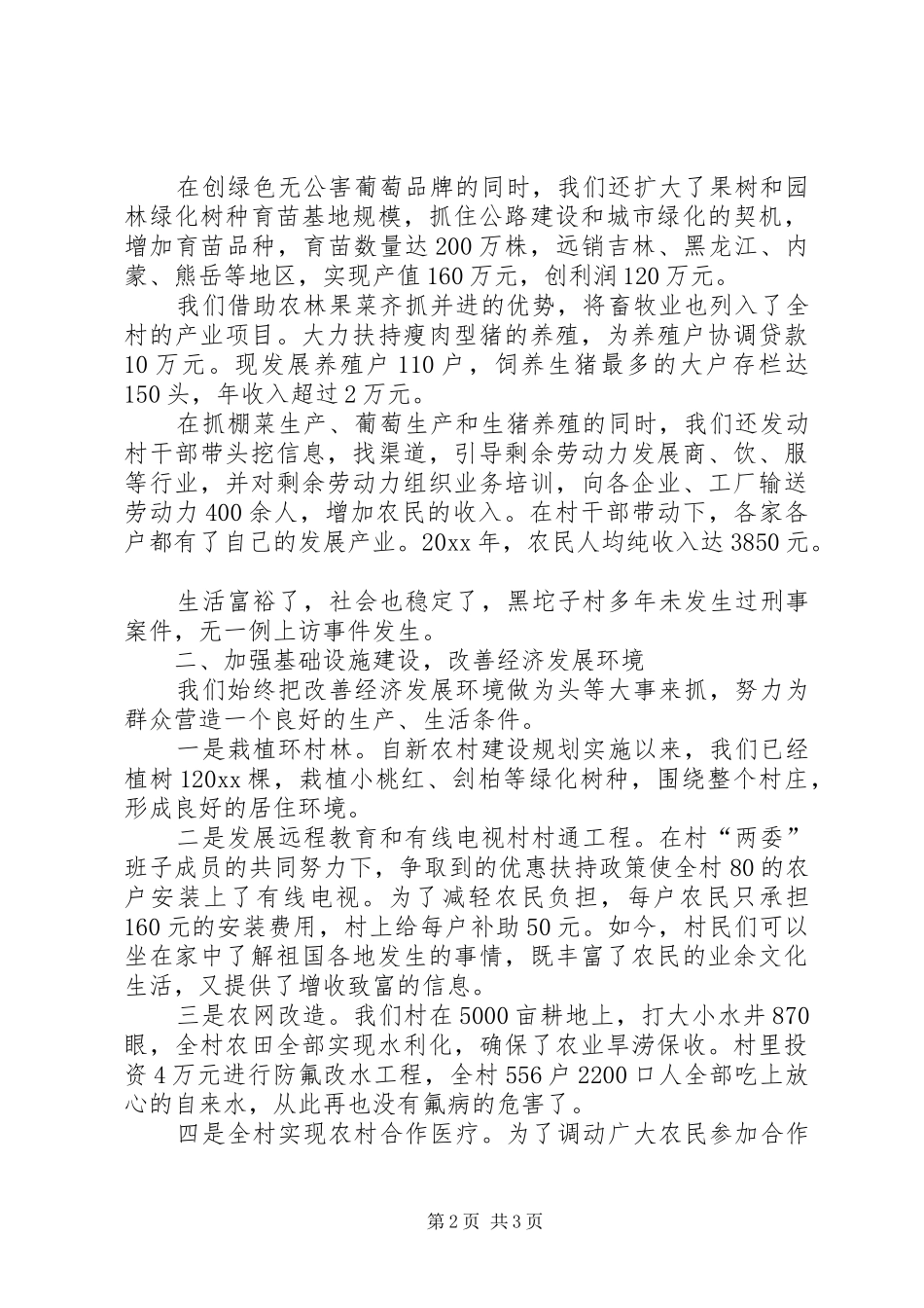 村党支部书记典型发言材料提纲_第2页