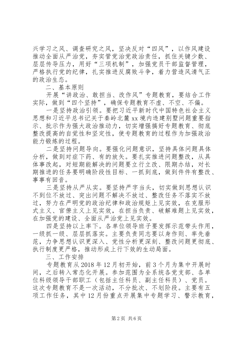 “讲政治、敢担当、改作风”专题教育学习交流发言致辞_1_第2页