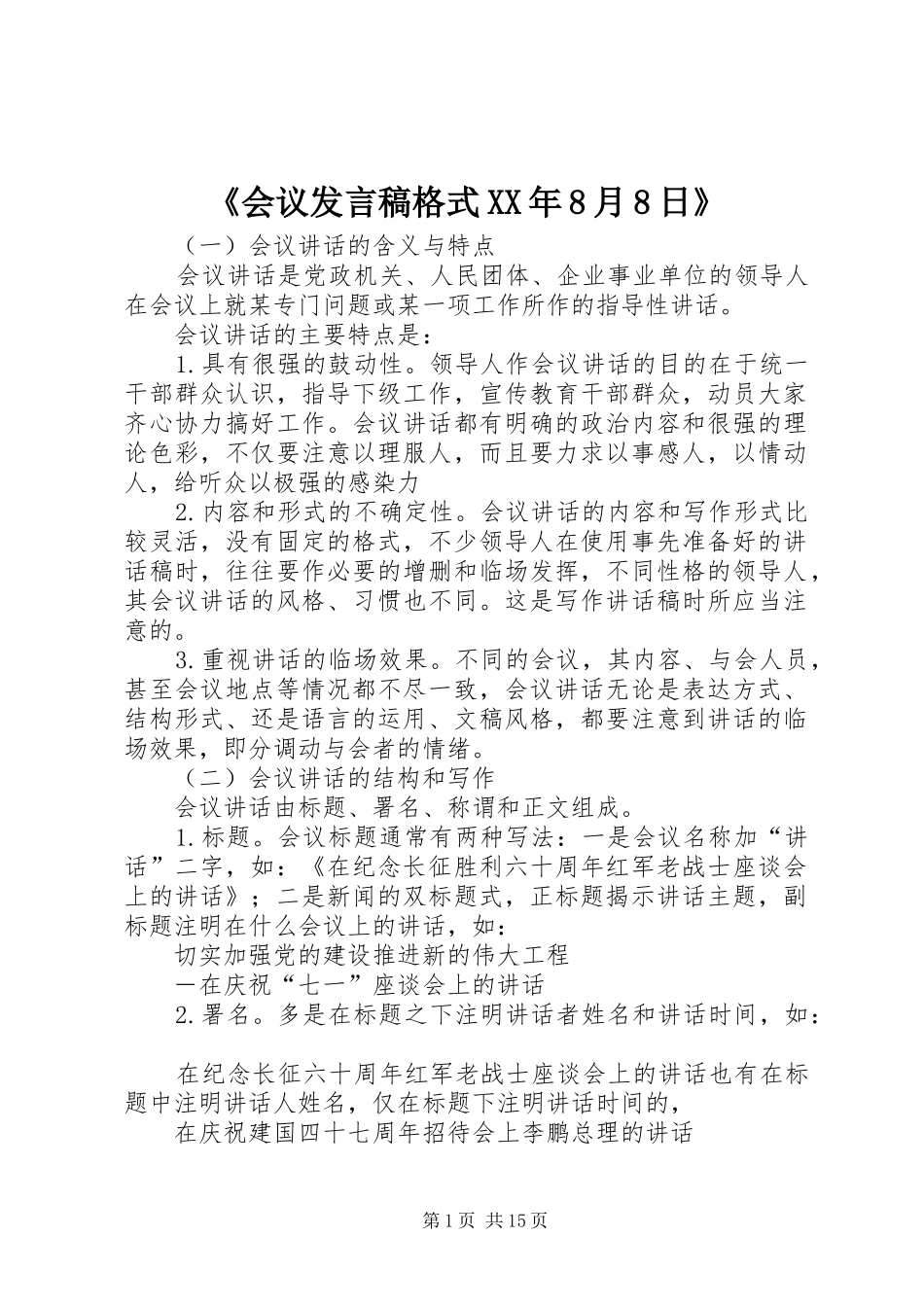《会议发言格式XX年8月8日》_第1页