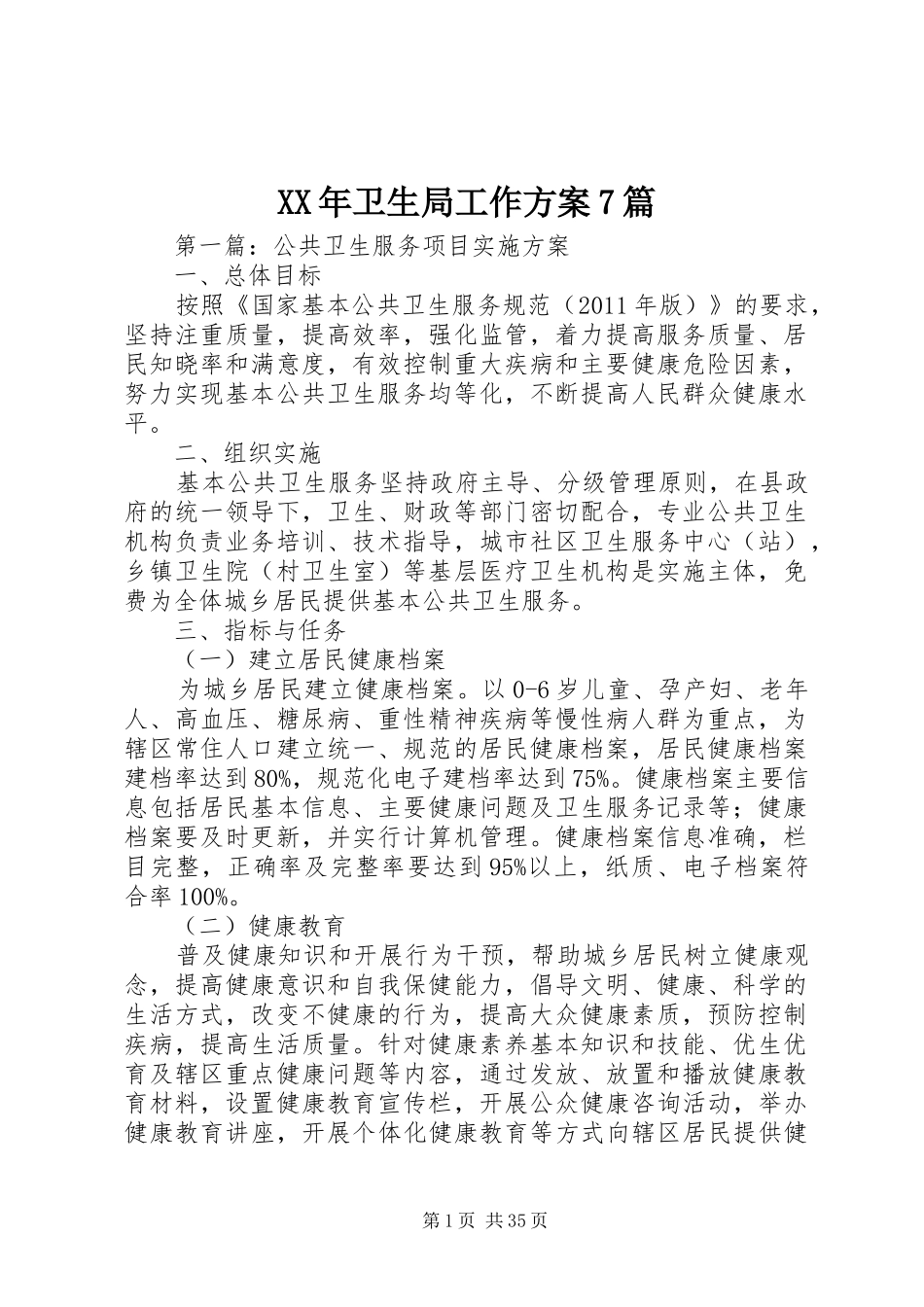 XX年卫生局工作方案7篇_第1页