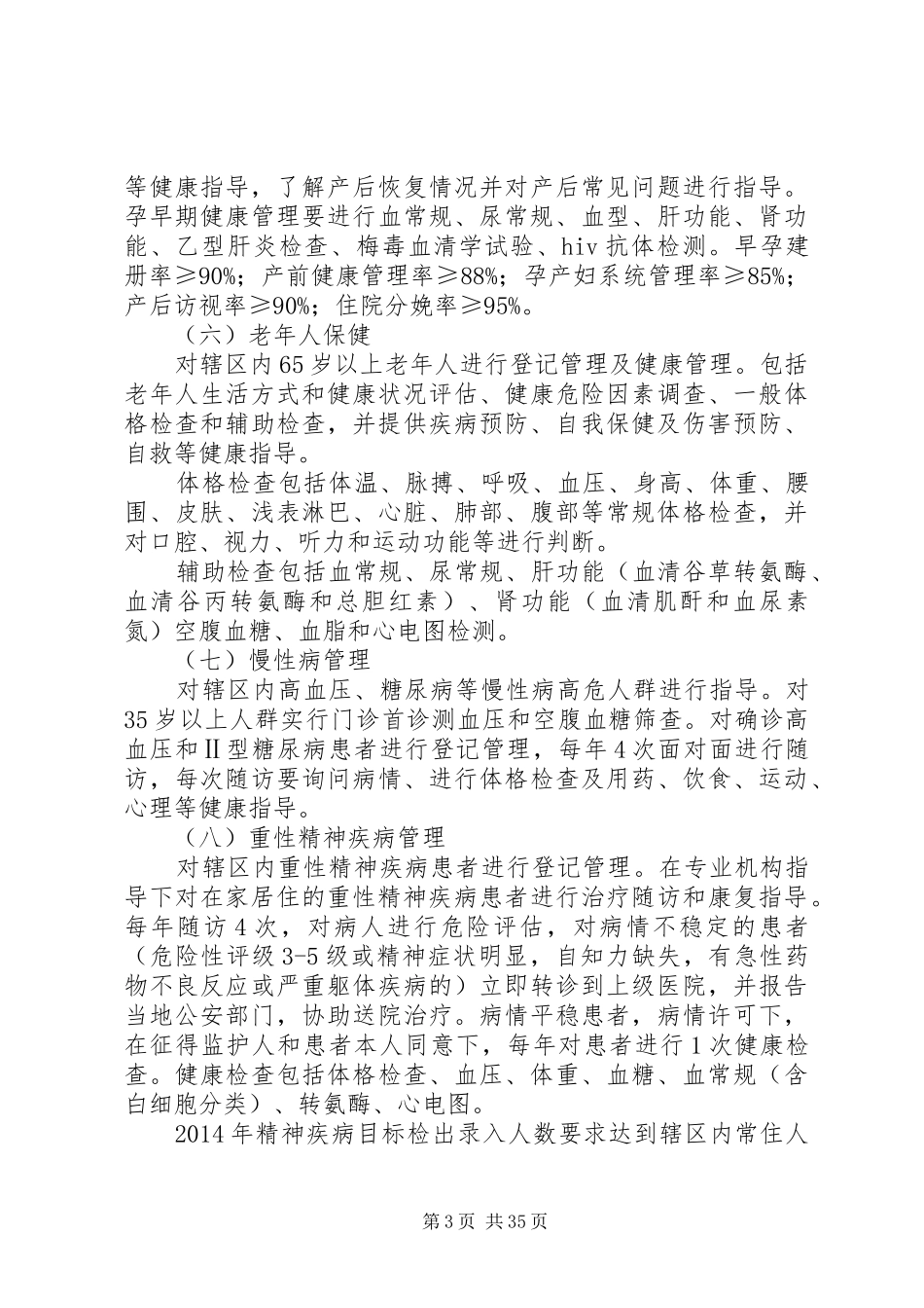 XX年卫生局工作方案7篇_第3页