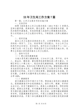XX年卫生局工作方案7篇