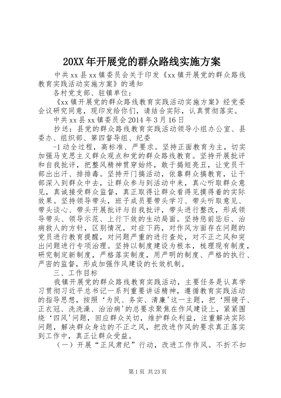 20XX年开展党的群众路线实施方案_第1页