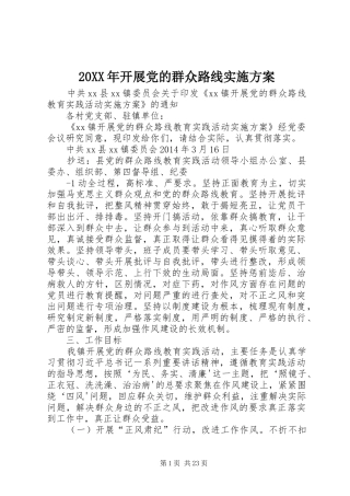 20XX年开展党的群众路线实施方案