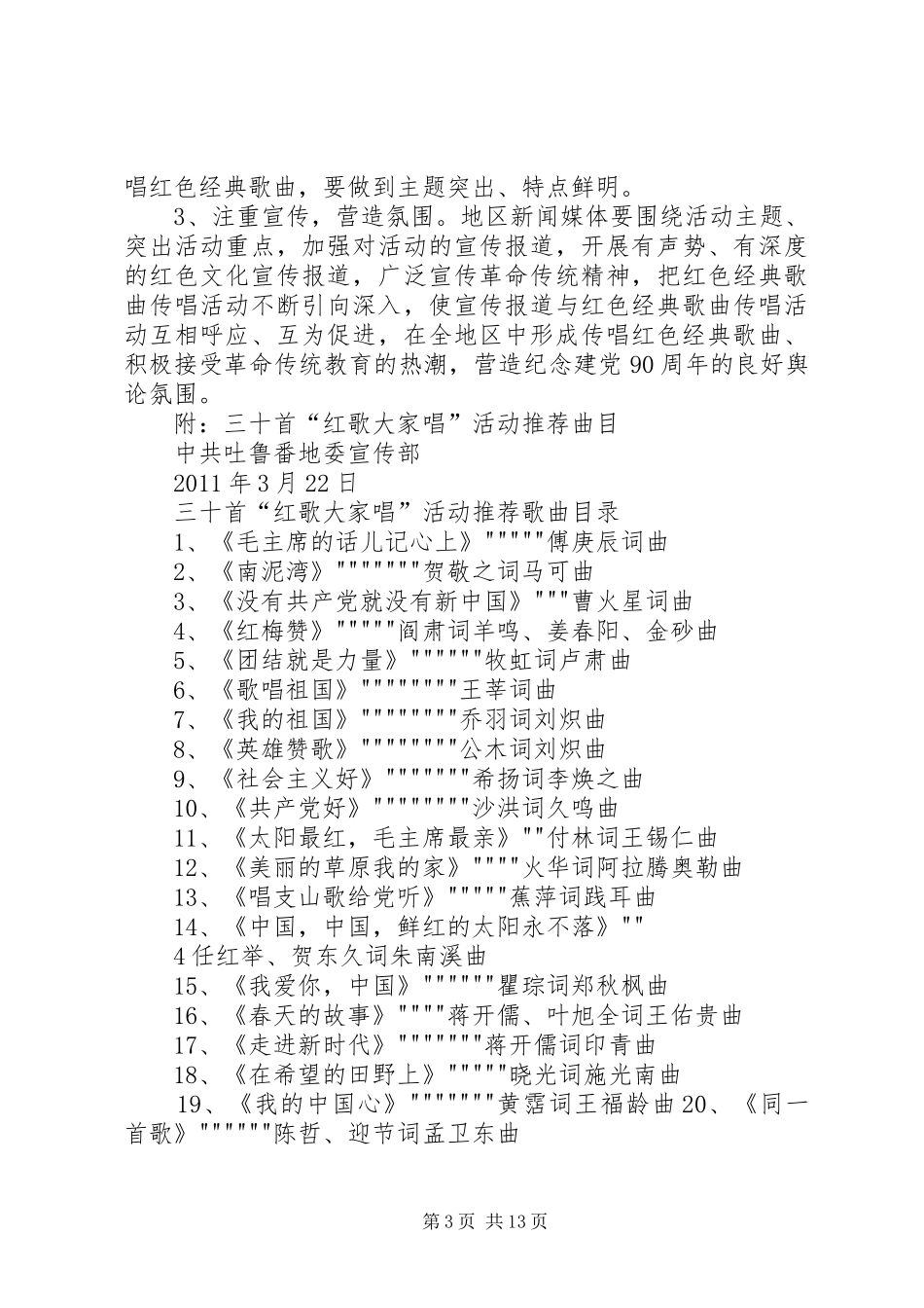 关于在全地区开展“红歌大家唱”活动方案定稿_第3页