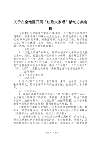 关于在全地区开展“红歌大家唱”活动方案定稿