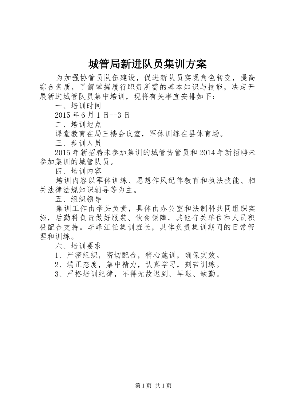 城管局新进队员集训方案_第1页