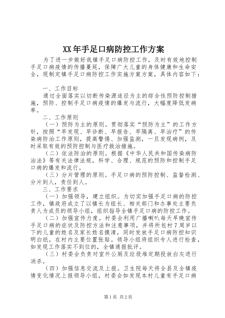 XX年手足口病防控工作方案_第1页