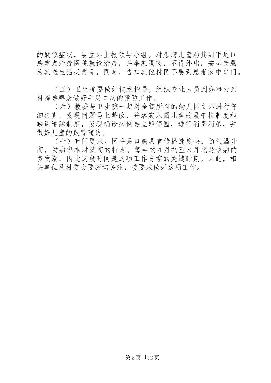 XX年手足口病防控工作方案_第2页