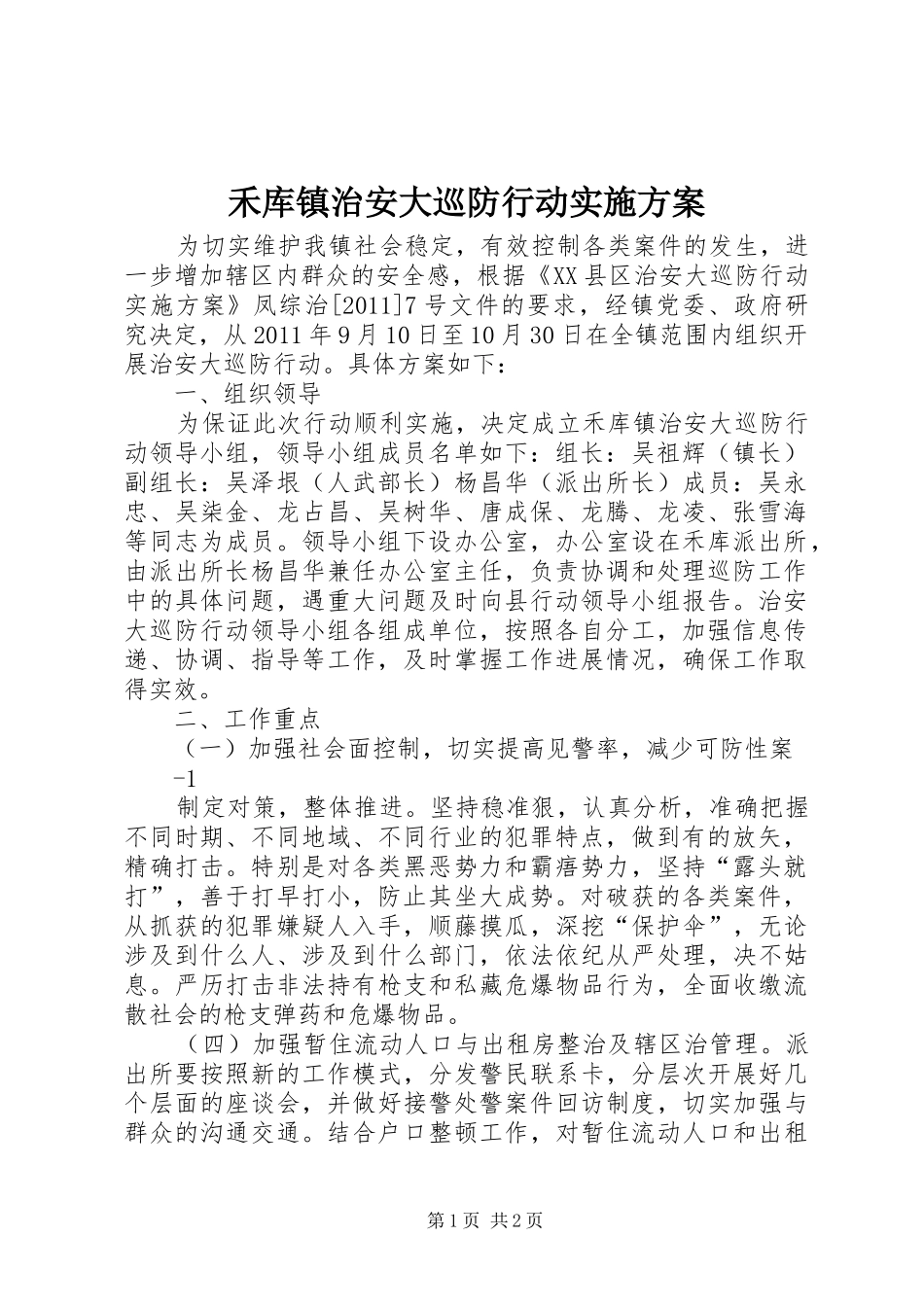 禾库镇治安大巡防行动实施方案_第1页