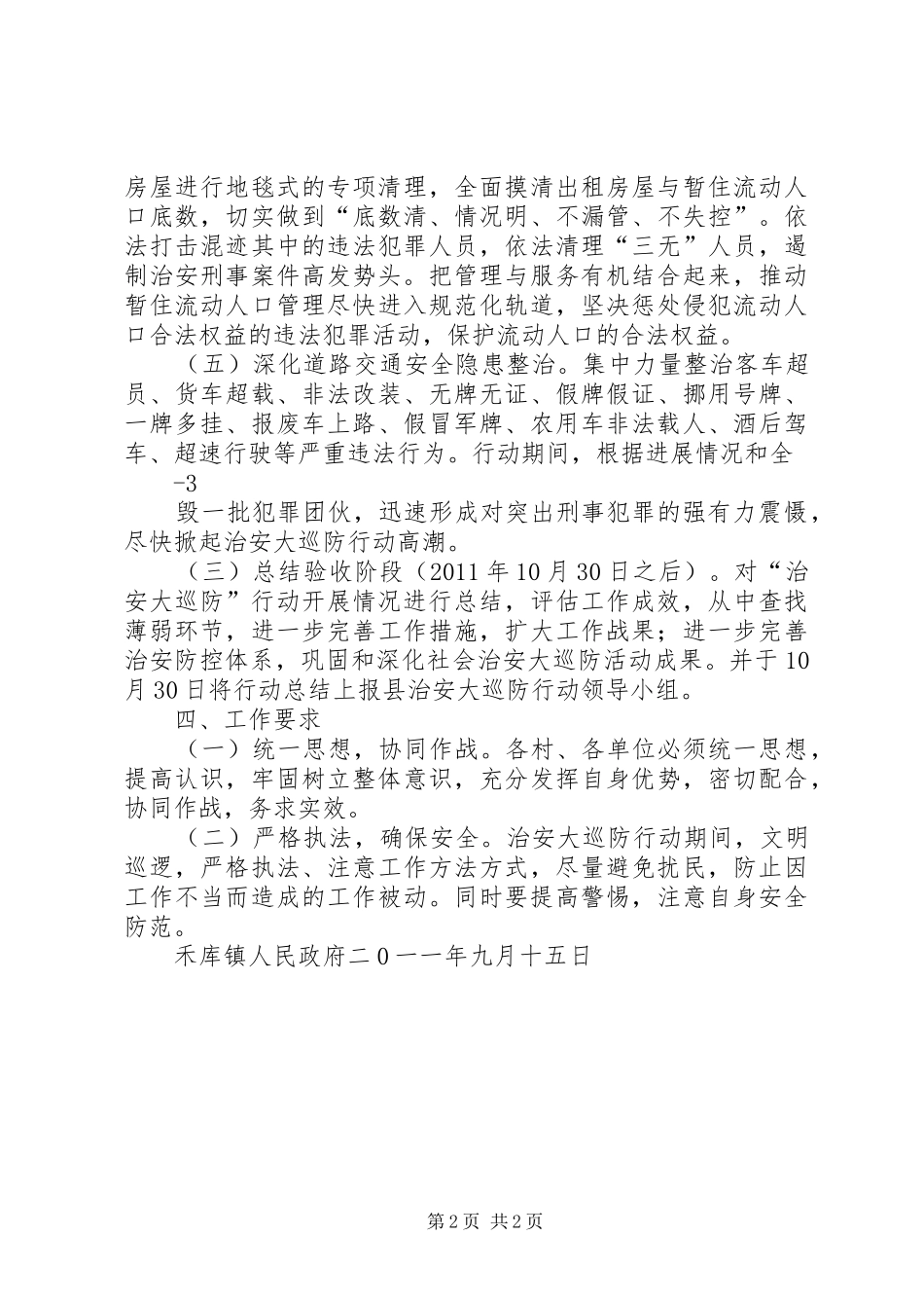 禾库镇治安大巡防行动实施方案_第2页