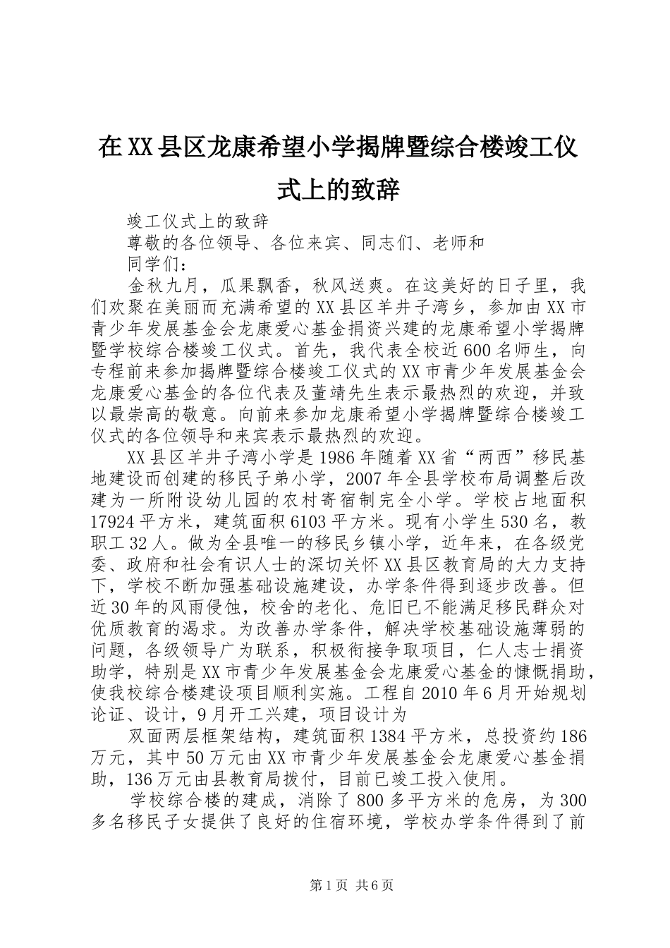 在XX县区龙康希望小学揭牌暨综合楼竣工仪式上的演讲致辞_第1页