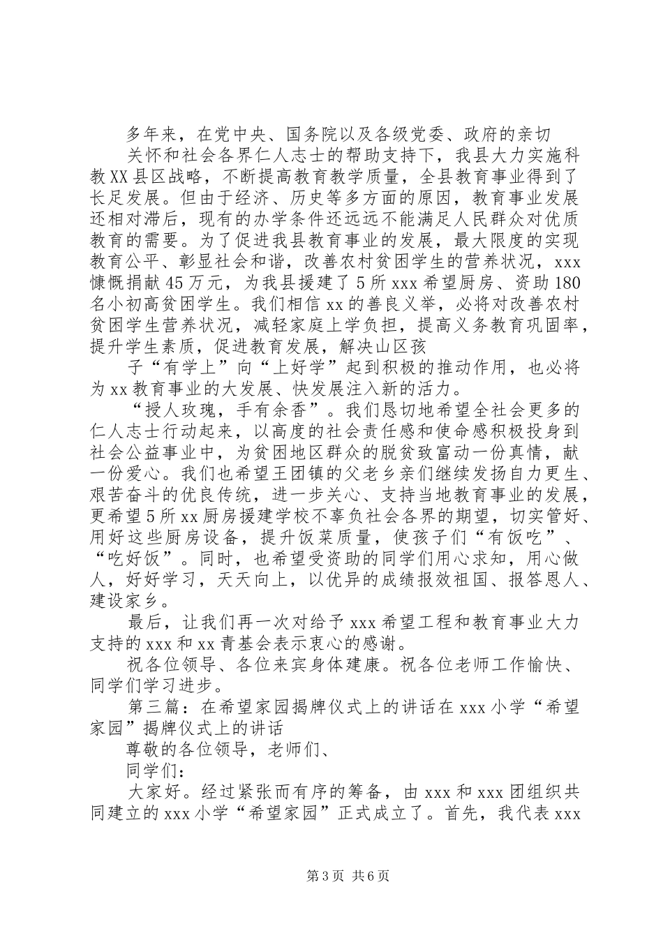 在XX县区龙康希望小学揭牌暨综合楼竣工仪式上的演讲致辞_第3页