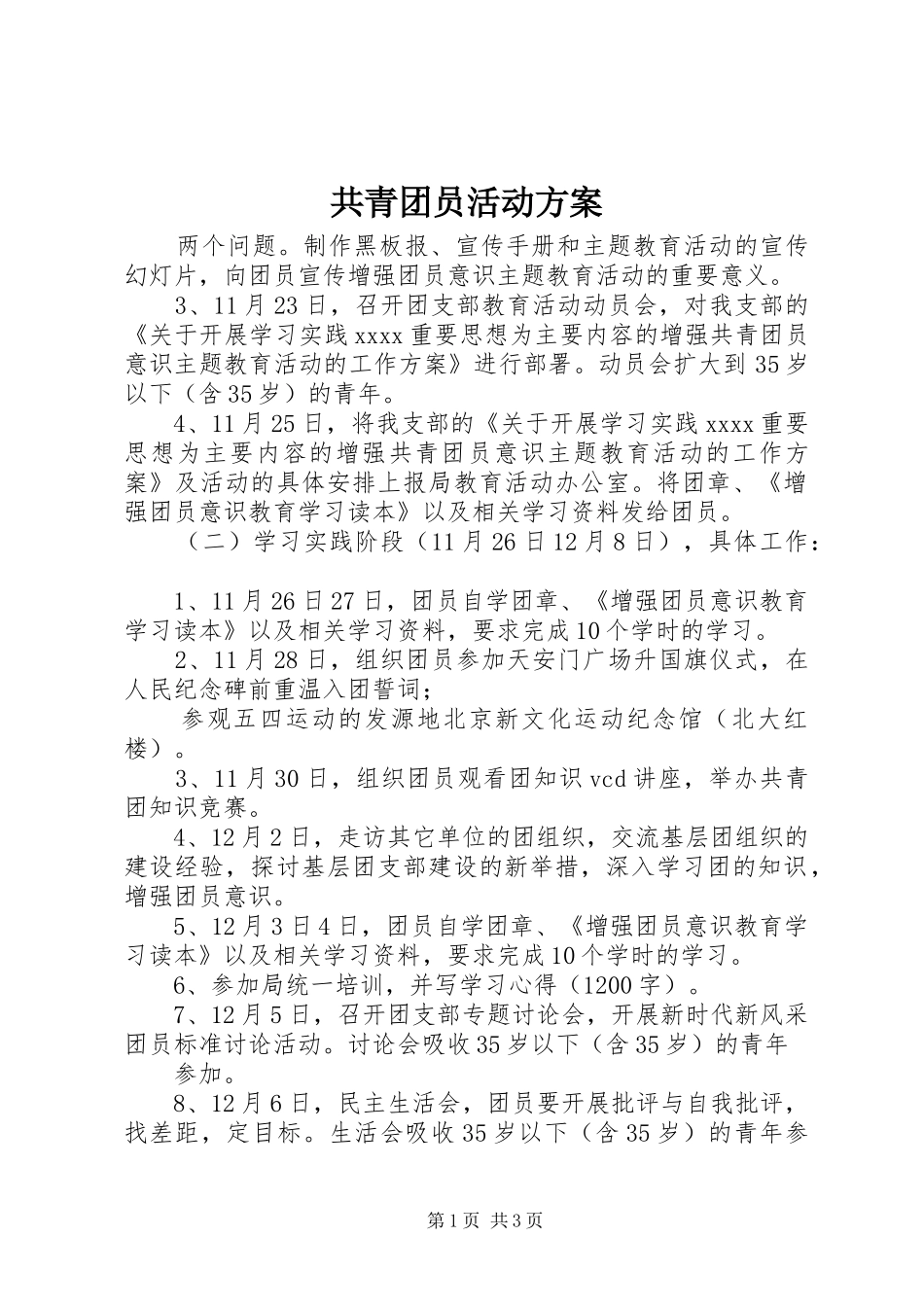 共青团员活动方案_第1页