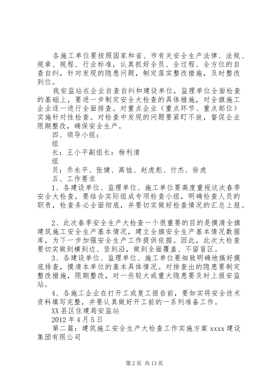 建筑施工春季安全生产监督检查实施方案_第2页
