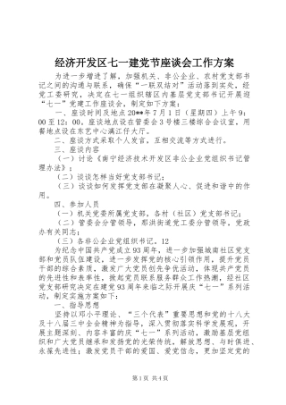 经济开发区七一建党节座谈会工作方案