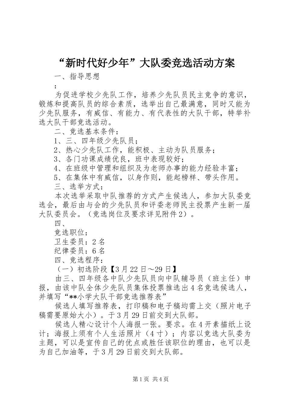 “新时代好少年”大队委竞选活动方案_第1页