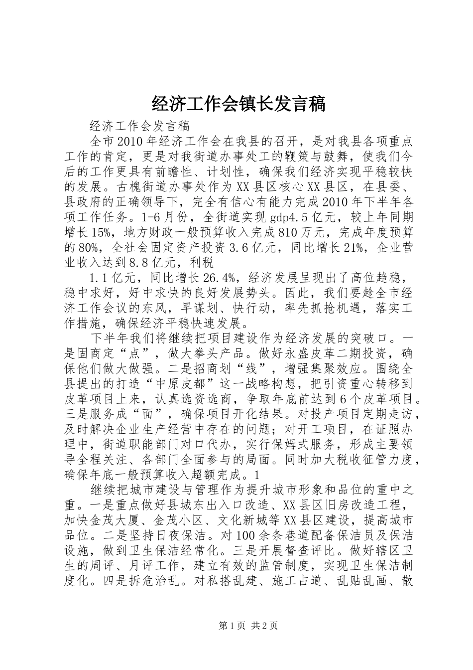 经济工作会镇长发言稿范文_第1页