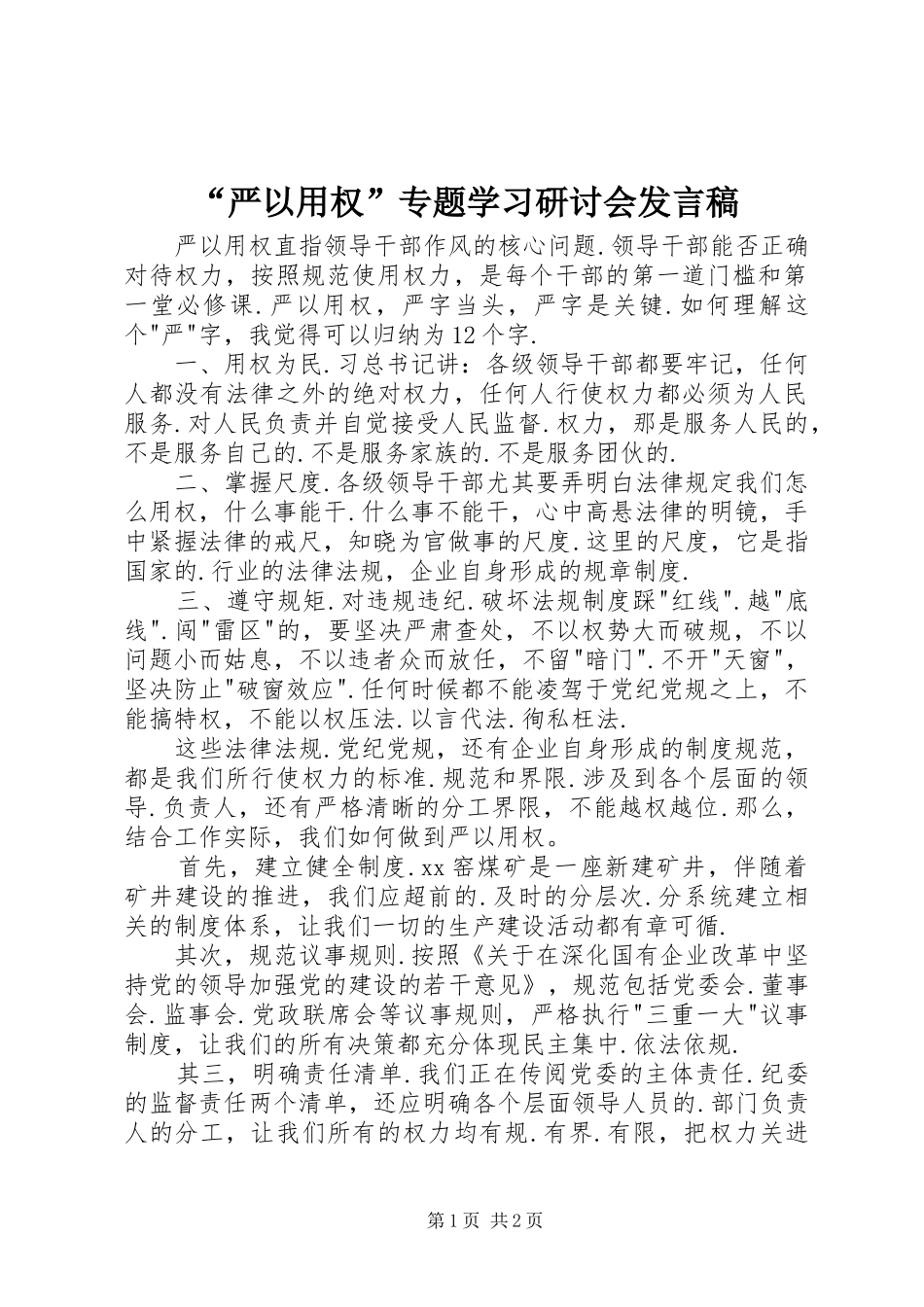 “严以用权”专题学习研讨会发言_1_第1页