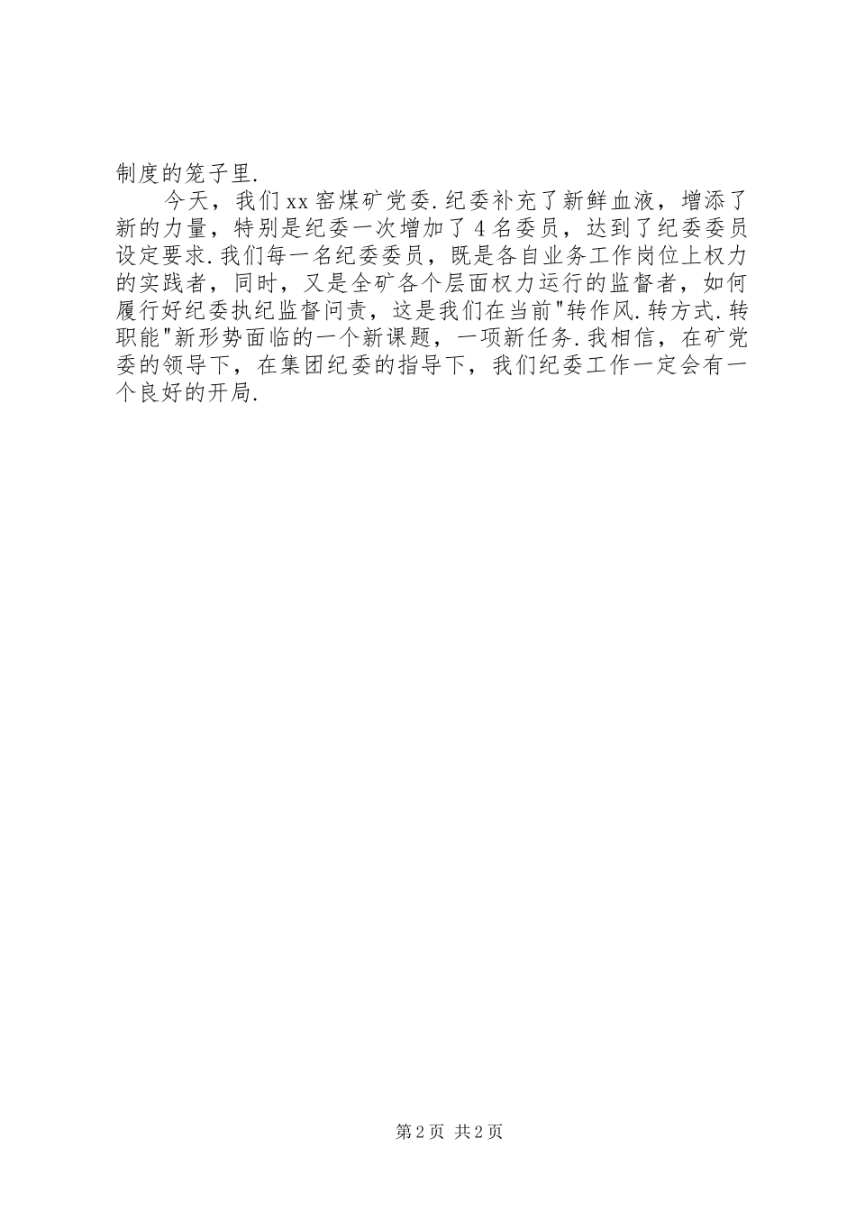 “严以用权”专题学习研讨会发言_1_第2页