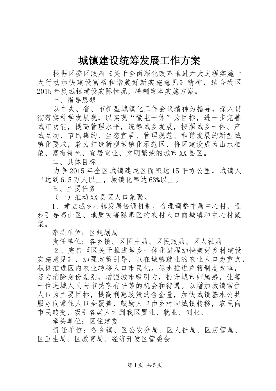 城镇建设统筹发展工作方案_第1页