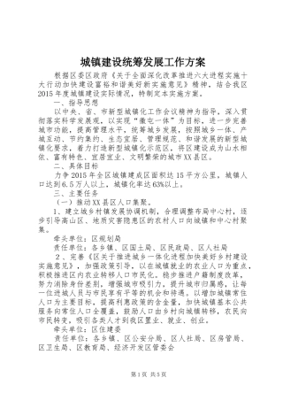 城镇建设统筹发展工作方案