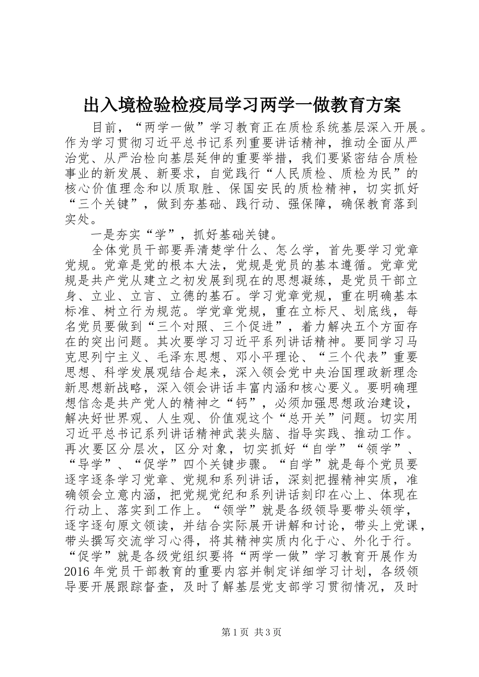 出入境检验检疫局学习两学一做教育方案_第1页