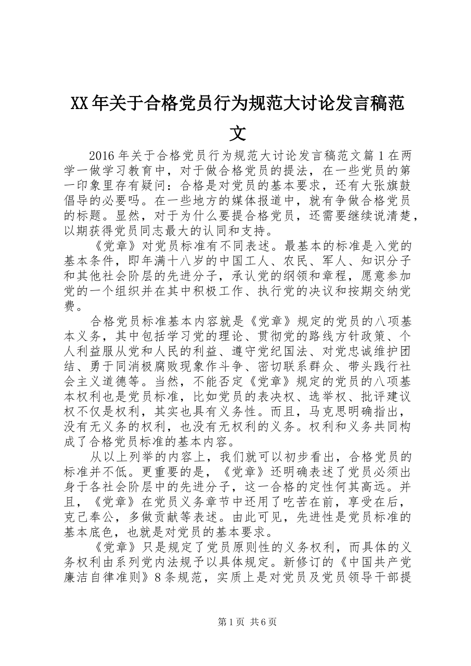 XX年关于合格党员行为规范大讨论发言范文_第1页