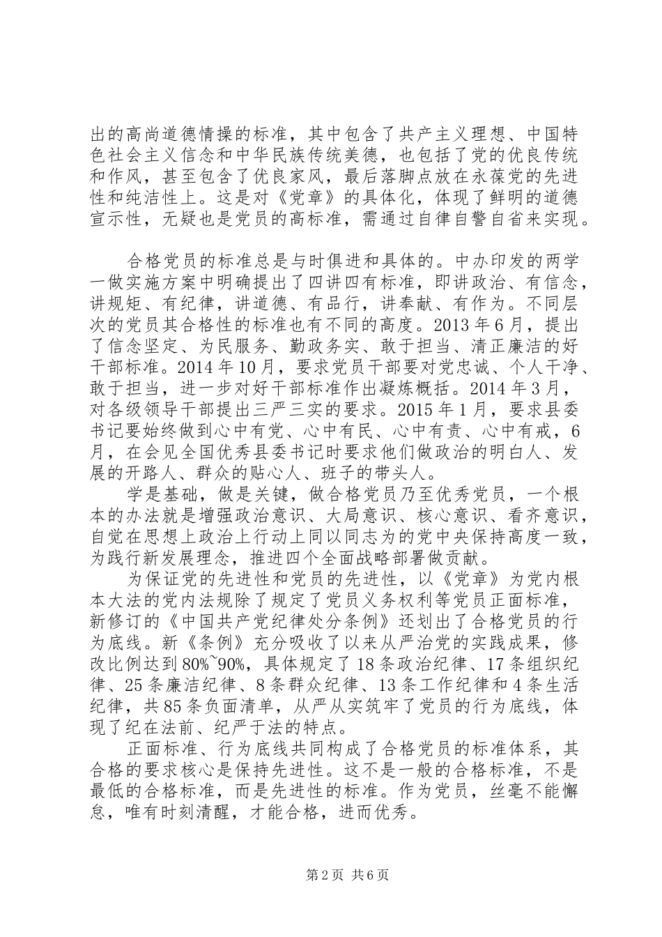 XX年关于合格党员行为规范大讨论发言范文_第2页