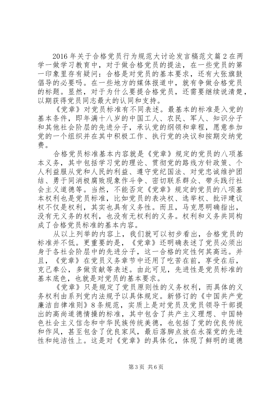 XX年关于合格党员行为规范大讨论发言范文_第3页