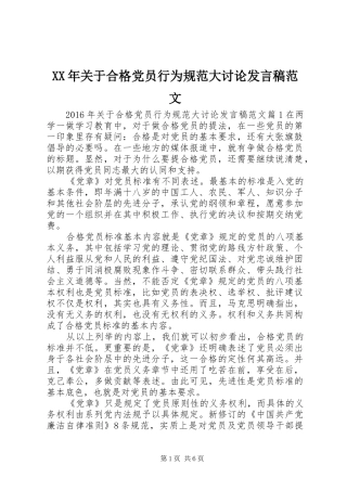 XX年关于合格党员行为规范大讨论发言范文