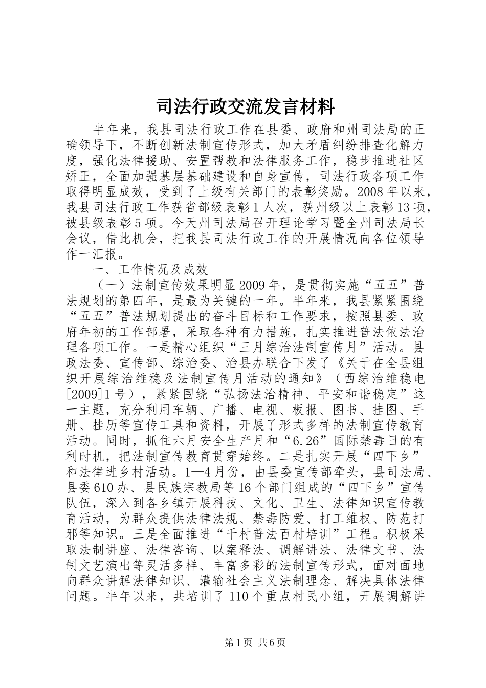 司法行政交流发言材料提纲_第1页