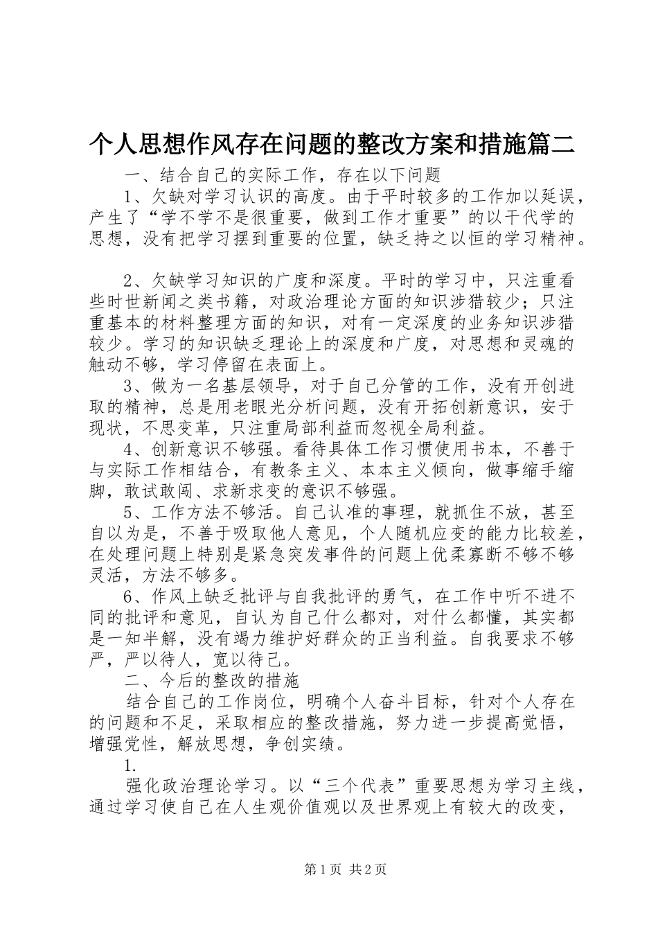 个人思想作风存在问题的整改方案和措施篇二_第1页
