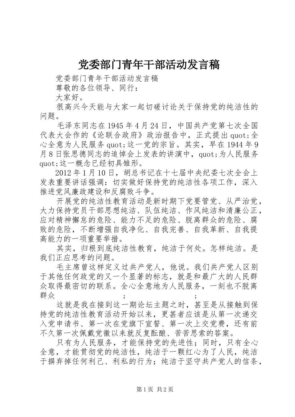 党委部门青年干部活动发言_第1页