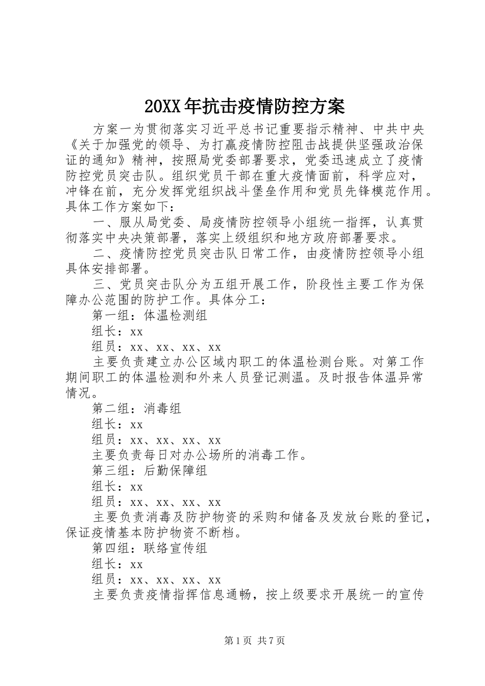 20XX年抗击疫情防控方案_第1页
