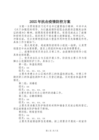 20XX年抗击疫情防控方案