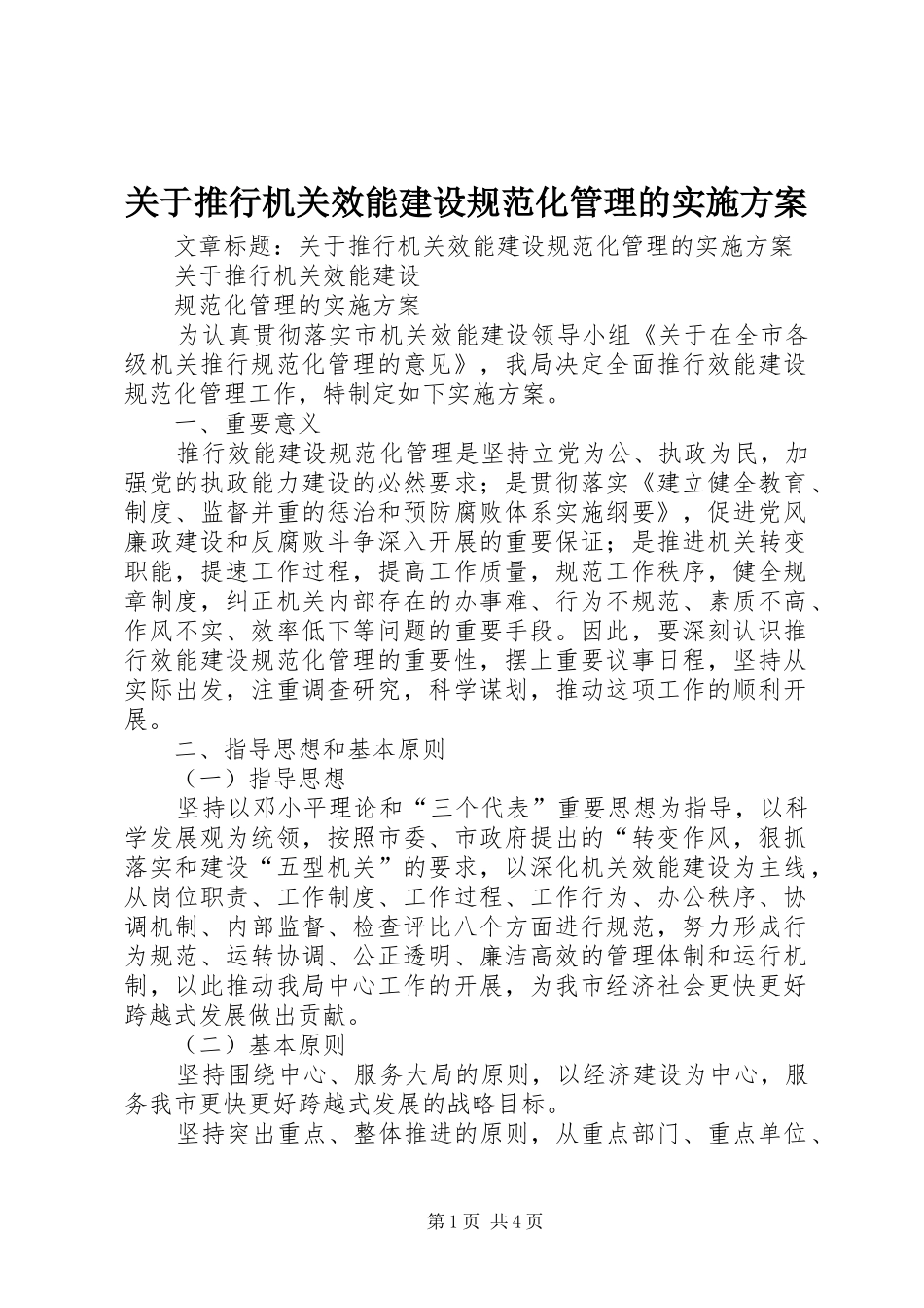 关于推行机关效能建设规范化管理的实施方案_第1页