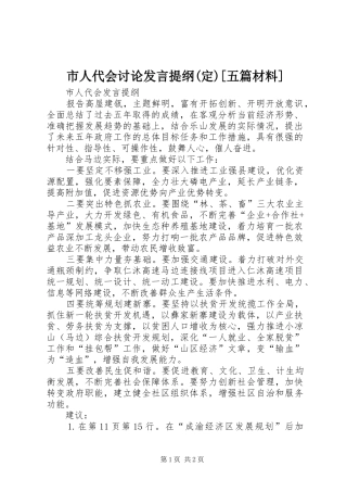 市人代会讨论发言材料提纲(定)[五篇材料]