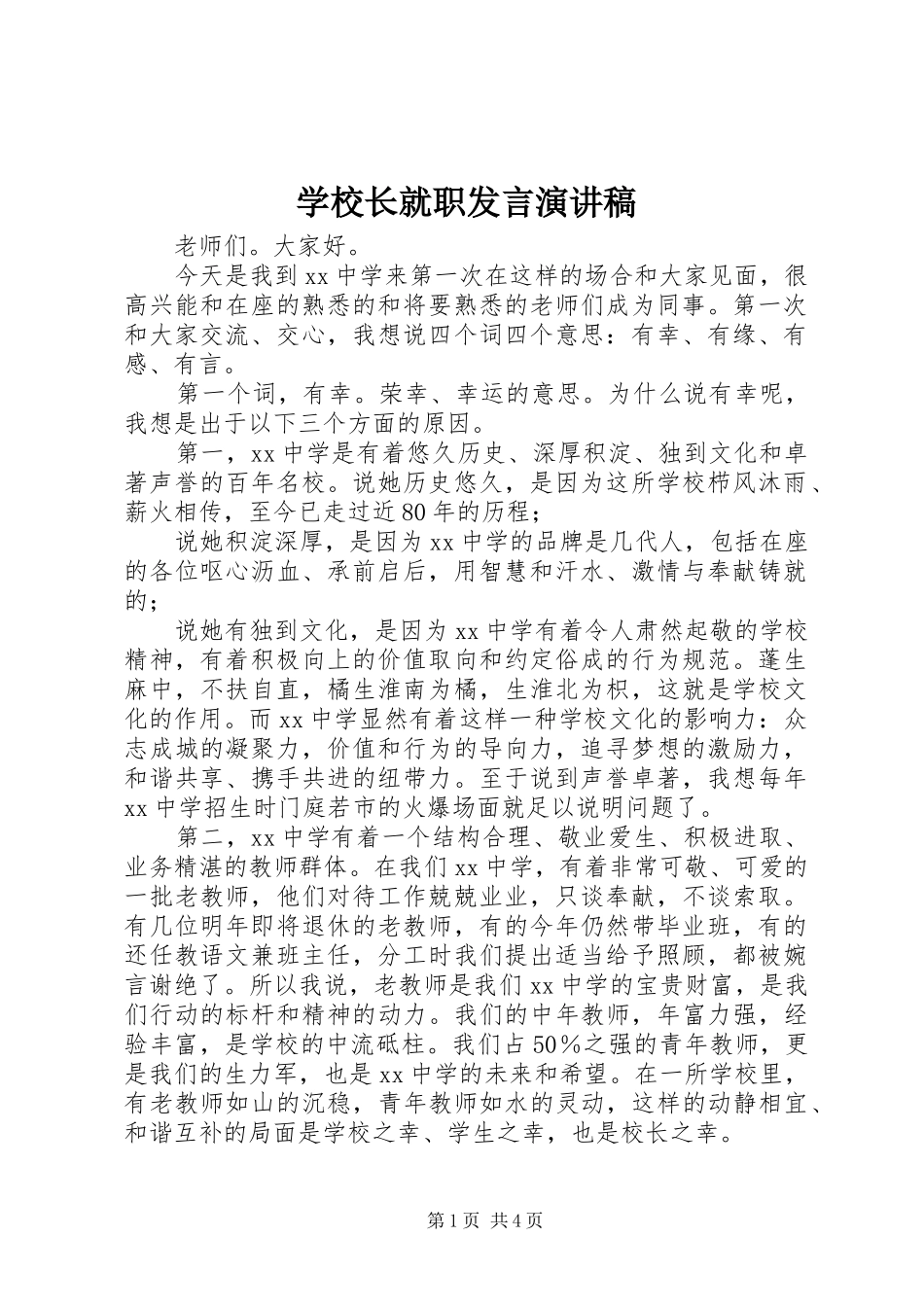 学校长就职发言稿演讲稿_第1页