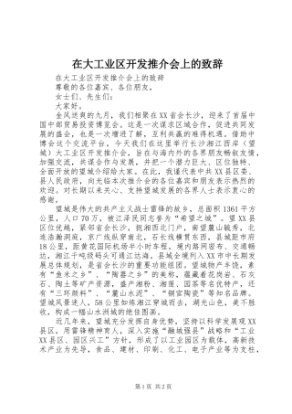 在大工业区开发推介会上的致辞稿