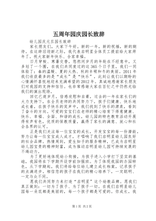 五周年园庆园长致辞演讲范文