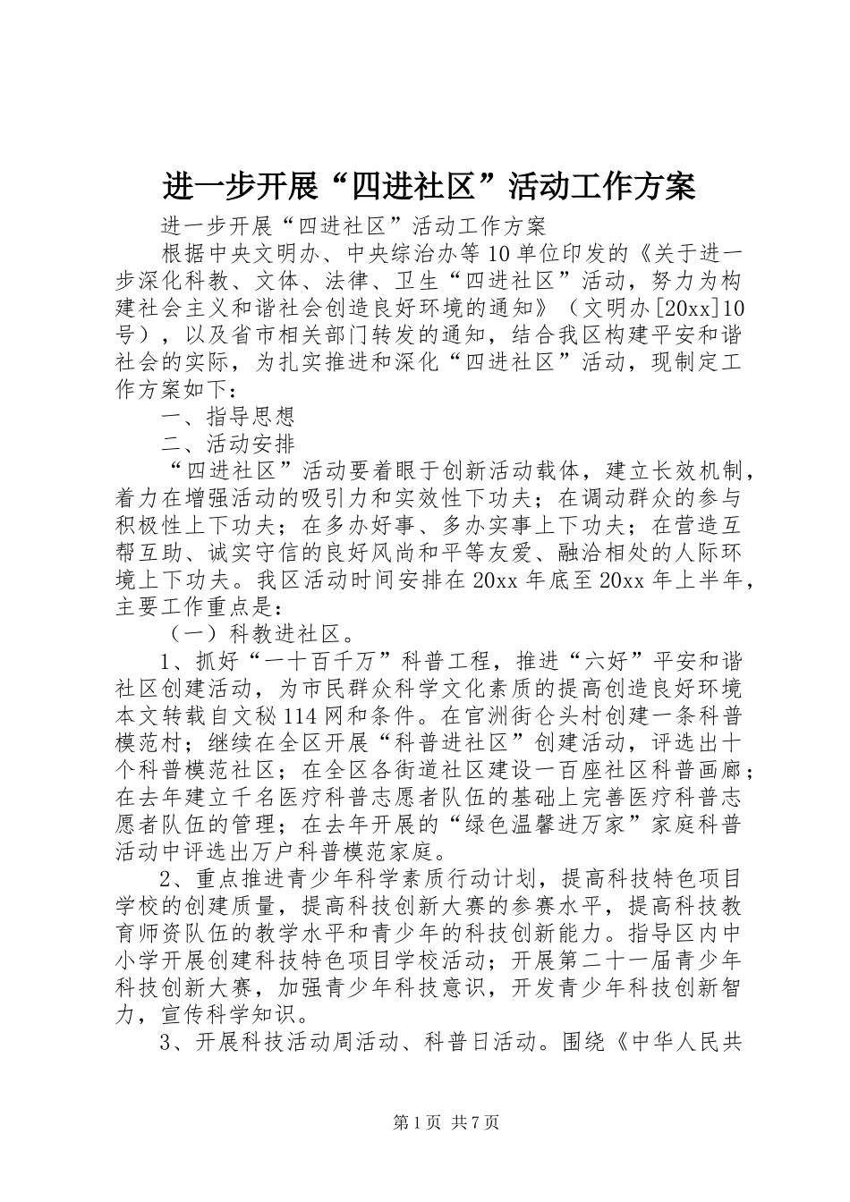 进一步开展“四进社区”活动工作方案_第1页