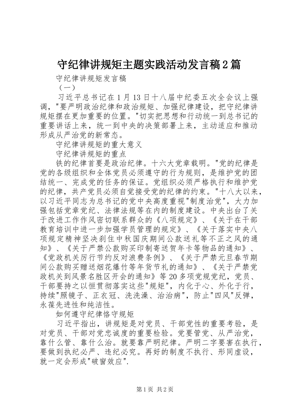 守纪律讲规矩主题实践活动发言2篇_第1页